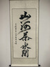 書(shū)法定制手寫(xiě)真跡代寫(xiě)毛筆字掛畫(huà)行書(shū)辦公室裝裱字畫(huà)作品厚德載物 無(wú)固定內容（聯(lián)系客服） 135*57cm 曬單實(shí)拍圖