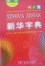 新華字典第12版雙色本 商務(wù)印書館學(xué)生教材教輔小學(xué)初高中 可搭最新版2025古代漢語(yǔ)詞典3版現(xiàn)代漢語(yǔ)詞典7版牛津高階10版初階5版中階6版古漢語(yǔ)常用字字典6版 曬單實(shí)拍圖