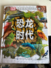 DK兒童圖解百科全書恐龍時(shí)代 曬單實(shí)拍圖