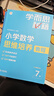 學而思秘籍 小學數(shù)學思維培養(yǎng)教程+練習7級 升級版 20年教研精華沉淀 1-6年級共1428個獨家精講視頻 計算圖形行程應用組合 解題思路巧引導 舉一反三奧數(shù)思維訓練 曬單實拍圖