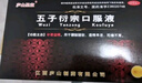[廬山圣寶] 五子衍宗口服液 10ml*12支/盒 補腎益精 腰酸腿軟 遺精早泄 曬單實拍圖