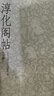 淳化閣帖(上下) 曬單實拍圖