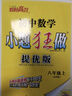2025秋新版 初中小題狂做七八九年級上下冊數學(xué)英語(yǔ)語(yǔ)文物理化學(xué)巔峰版提優(yōu)版 初一二三教輔練習冊同步課時(shí)作業(yè)基礎同步訓練 正版 【提優(yōu)版】數學(xué)-蘇科版 八年級上 曬單實(shí)拍圖