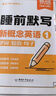 【易蓓】（套裝2本）新概念英語1睡前默寫背記清單 新概念第1冊單詞短語句子每日一練語法知識清單大盤點 曬單實拍圖