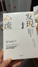 【官方旗艦店】發(fā)現(xiàn)心流 羅振宇推薦 心流書(shū)籍正版 中信出版社圖書(shū) 包郵 曬單實(shí)拍圖