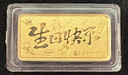 中國黃金（CHINA GOLD）小金豆足金999生日快樂(lè )黃金豆小金珠豆投資理財收藏金寶寶貯備金 生日快樂(lè )約1g 曬單實(shí)拍圖