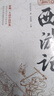 西游記100回全本無刪減 七年級必讀書籍原著正版完整版精裝珍藏版初一上冊課外書閱讀名著水滸傳青少年版初中生高中生半白話文言文版配套人教版 曬單實拍圖