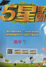 2025秋新版 小學(xué)五星學(xué)霸五年級上冊數學(xué)蘇教版SJ江蘇專(zhuān)用 經(jīng)綸5星學(xué)霸作業(yè)本練習冊天天練專(zhuān)項練習冊 曬單實(shí)拍圖