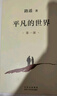 【當當 正版包郵】平凡的世界 全三冊正版 無刪減版 路遙作品 人生普及本早晨從中午開始一生中最高興的一天 茅盾文學獎獲獎作品 入選新中國70年70部長篇小說 平凡的世界 全三冊 曬單實拍圖