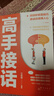【對答如流 能說(shuō)會(huì )道】回話(huà)有段位 力量金句 換個(gè)方式說(shuō) 高手接話(huà) 職場(chǎng)社交為人處世 秘籍訓練速成指南 【單本】高手接話(huà) 曬單實(shí)拍圖