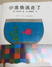 小金魚(yú)逃走了 五味太郎 繪本0-3歲 專(zhuān)注力訓練  視覺(jué)大發(fā)現  提升寶寶觀(guān)察力認知力 益智游戲 愛(ài)心樹(shù)童書(shū) 曬單實(shí)拍圖