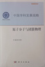 中國學(xué)科發(fā)展戰(zhàn)略·原子分子與團簇物理 曬單實拍圖
