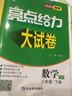 2025秋正版亮點(diǎn)給力大試卷八年級(jí)下上語文數(shù)學(xué)英語物理 江蘇版初二上冊(cè)下冊(cè)同步單元跟蹤檢測(cè)分類專項(xiàng)復(fù)習(xí)各地試卷精選教輔 （25春）數(shù)學(xué)下冊(cè) 蘇教版 曬單實(shí)拍圖