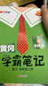 2025秋季黃岡學(xué)霸筆記四年級上冊語(yǔ)文數學(xué)英語(yǔ)人教版北師版蘇教版外研版青島版小學(xué)4四年級上下冊課本預習筆記教材全解同步作文閱讀理解同步知識解讀課前預習課后復習課堂筆記新版升級版 漢之簡(jiǎn)啟明星 四年級上 曬單實(shí)拍圖