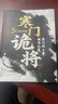 【官方正版】寒門(mén)詭將 寒門(mén)詭將書(shū)完整版 開(kāi)竅 開(kāi)竅寒門(mén)詭將 寒門(mén)鬼將書(shū)籍正版 寒門(mén)詭將書(shū)籍套裝完整版 開(kāi)竅開(kāi)悟開(kāi)智 開(kāi)竅書(shū)籍正版 單本：寒門(mén)詭將 曬單實(shí)拍圖