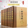 全8冊黃帝內(nèi)經(jīng)全集原著正版完整無刪減文白對照精裝注釋白話譯文素問靈柩養(yǎng)生智慧全注全譯中醫(yī)養(yǎng)生醫(yī)學(xué)書籍 曬單實(shí)拍圖