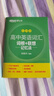 新東方2026高考高中英語詞匯詞根+聯(lián)想記憶法：亂序版同步學(xué)練測 高考英語詞匯 綠寶書 高中英語3500詞匯 高考3500詞 高中英語詞匯詞根+聯(lián)想記憶法:亂序版 曬單實拍圖