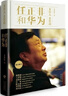 任正非和華為——非常人 非常道 任正非 人物傳記 曬單實(shí)拍圖