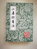 二晏詞箋注/中國(guó)古典文學(xué)叢書 曬單實(shí)拍圖
