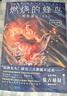 燃燒的蜂鳥(niǎo) 時(shí)空追兇1990 京東專(zhuān)享蜂鳥(niǎo)三部曲紀(jì)念票根 法醫(yī)秦明復(fù)古懸疑系列《燃燒的蜂鳥(niǎo)》大結(jié)局 燃燒的蜂鳥(niǎo)3 懸疑小說(shuō) 蜂鳥(niǎo)大結(jié)局 曬單實(shí)拍圖