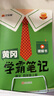 漢知簡2025秋新版黃岡學(xué)霸筆記語文四年級上冊 同步教材課本知識大全小學(xué)生隨堂筆記訓(xùn)練人教版教材解讀解析課前預(yù)習(xí)課后復(fù)習(xí)資料書輔導(dǎo)書 曬單實拍圖
