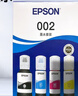 愛普生（EPSON）原裝002墨水L4168 L4166 L4268 L4266 L4263 L6278 6279打印機(jī) 002BK/C/M/Y 【四色套盒】 曬單實(shí)拍圖
