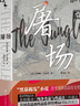 屠場(chǎng)（入選BBC推選“改變世界的100部作品”，促使美國建立現代秩序的“黑幕揭發(fā)”小說(shuō)） 小說(shuō) 曬單實(shí)拍圖