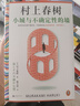 【京東包郵】小城與不確定性的墻 村上春樹新書 時隔六年全新長篇小說 中文地區(qū)初次引進！ 著名譯者施小煒傾情翻譯 讀客外國文學(xué)彩條文庫 小說 曬單實拍圖