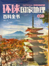 環(huán)球國家地理百科全書(shū)（套裝共10冊）（彩圖版，世界這么大，我想去看看）暑假作業(yè) 一升二暑假銜接 小升初暑假銜接 曬單實(shí)拍圖