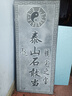 家運旺石敢當室外正宗精雕泰山青石門口戶外家用天然石板刻字 青石行書高45CM寬19CM厚2-3CM 曬單實拍圖