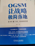 OGSM讓?xiě)鹇詷O簡(jiǎn)落地：1頁(yè)紙+6個(gè)會(huì )議，將戰略直抓到底 曬單實(shí)拍圖