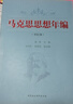 馬克思思想年編（書(shū)信卷） 曬單實(shí)拍圖