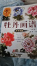 牡丹畫(huà)譜（新版） 曬單實(shí)拍圖