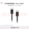 華為編織數(shù)據(jù)線(Max 140W)7A數(shù)據(jù)線 1.8米Type-C轉(zhuǎn)Type-C適用Mate70Pro/Pura 80系列 華為手機(jī)電腦平板 曬單實(shí)拍圖
