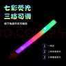 光多拉七彩熒光棒演唱會(huì )海綿泡沫發(fā)光棒音樂(lè )節兒童運動(dòng)會(huì )應援道具10根裝 曬單實(shí)拍圖