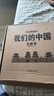 我們的中國立體書正版圖書 兒童3d立體書科普百科繪本故事書益智玩具揭秘翻翻書好玩的洞洞拉拉書小學(xué)生8-10-12歲早教啟蒙讀物中國幼兒百科全書大百科 兒童趣味少兒百科全書漫畫版科普本故事書省錢卡 曬單實拍圖
