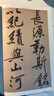 黃庭堅砥柱銘 歷代名家碑帖原貼王冬梅主編繁體旁注行楷書(shū)毛筆書(shū)法成人學(xué)生臨摹臨帖練習字帖古帖 曬單實(shí)拍圖