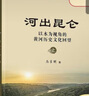 河出昆侖——以水為視角的黃河歷史文化回望 曬單實(shí)拍圖