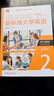 新標準大學(xué)英語(yǔ)第三版綜合教程1234 智慧版 視聽(tīng)說(shuō)教程 含U校園AI版驗證碼 新標準大學(xué)英語(yǔ) 綜合訓練 新標準大學(xué)英語(yǔ)長(cháng)篇閱讀新標準大學(xué)英語(yǔ)文化中國 自選 視聽(tīng)說(shuō)教程2智慧版978752135074 曬單實(shí)拍圖