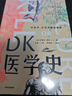 DK醫(yī)學史 從巫術針灸到基因編輯從荒誕到科學 5000年的人類醫(yī)學發(fā)展史全彩插圖 精美裝幀2023新版 曬單實拍圖