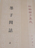 墨子間詁（上下冊(cè)）--新編諸子集成 中華書局 曬單實(shí)拍圖