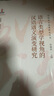 【安徽教育】漢語語義演變研究叢書 吳福祥 認知和語用視角 語言類型學視角 接觸語言學視角的漢語語義演變研究 安徽教育出版社 【全3冊】漢語語義演變研究叢書 曬單實拍圖