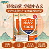 新東方 小學(xué)生必背小古文100篇 : 四步巧學(xué) 走進(jìn)小古文進(jìn)階訓練 必背小古文100篇 曬單實(shí)拍圖