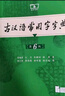 【官方授權(quán)】【現(xiàn)貨+當(dāng)當(dāng)多倉速發(fā)】現(xiàn)代漢語詞典第7版+古漢語常用字字典第6版 新華字典最新修訂版 小學(xué)初中高中學(xué)生通用實(shí)用工具書字詞典 牛津中高階字典 商務(wù)印書館 【全新升級】古漢語常用字字典 第6版 曬單實(shí)拍圖