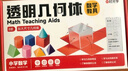 【時(shí)光學(xué)】透明幾何體小學(xué)數學(xué)教具透視分解立體圖形模型1-6年級小學(xué)生通用全套   曬單實(shí)拍圖