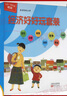 經(jīng)濟(jì)好好玩套裝全38冊(cè) 3-6歲幼兒財(cái)商早教啟蒙認(rèn)知繪本故事書 曬單實(shí)拍圖
