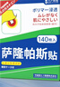 守誠(chéng)堂日本薩隆帕巴斯膏藥貼肩痛腰痛膝蓋肌肉酸痛持久鎮(zhèn)痛光感貼140片 曬單實(shí)拍圖