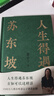 【含拉頁+海報】人生得遇蘇東坡（3500萬人都在聽意公子講蘇東坡，播放量超7億次的人生活法參考！人生得遇蘇東坡，方知可以這樣活） 曬單實拍圖