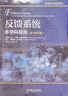 反饋系統：多學(xué)科視角 原書(shū)第2版 曬單實(shí)拍圖