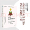 正版包郵 成為高期待教師 教師期待的研究歷程理論與實(shí)踐 發(fā)現高期待教師的秘密改變你的教學(xué)生涯 上海教育出版社 F 曬單實(shí)拍圖
